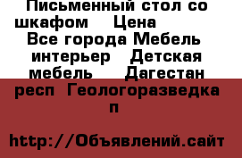 Письменный стол со шкафом  › Цена ­ 3 000 - Все города Мебель, интерьер » Детская мебель   . Дагестан респ.,Геологоразведка п.